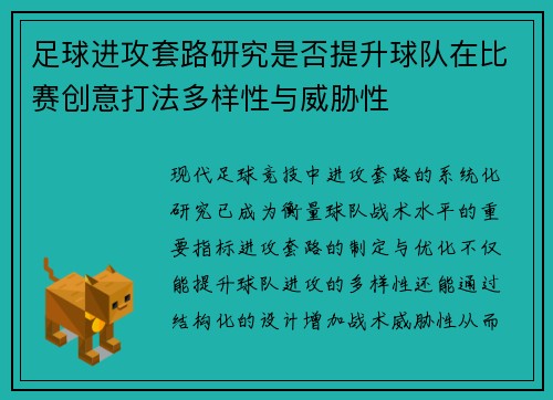 足球进攻套路研究是否提升球队在比赛创意打法多样性与威胁性