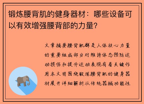 锻炼腰背肌的健身器材：哪些设备可以有效增强腰背部的力量？