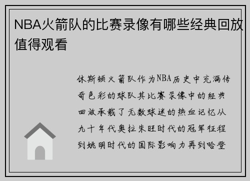 NBA火箭队的比赛录像有哪些经典回放值得观看
