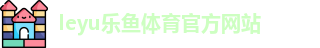 leyu·乐鱼(中国)体育官方网站 | Leyu Sports